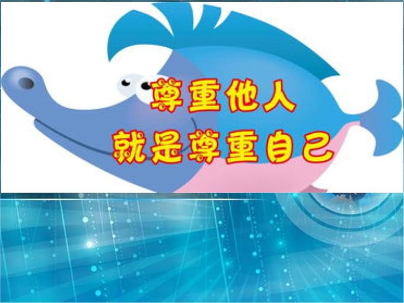 部编版道德与法治八年级上册 《尊重他人》实用课件第1页