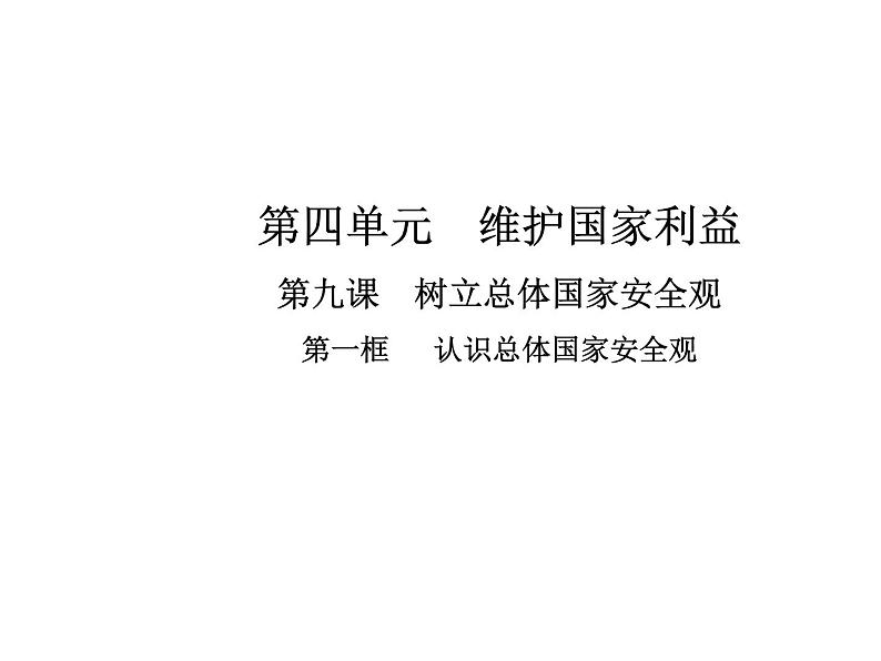 部编版道德与法治八年级上册 第九课  树立总体国家安全观  第一框  认识总体国家安全观课件PPT01