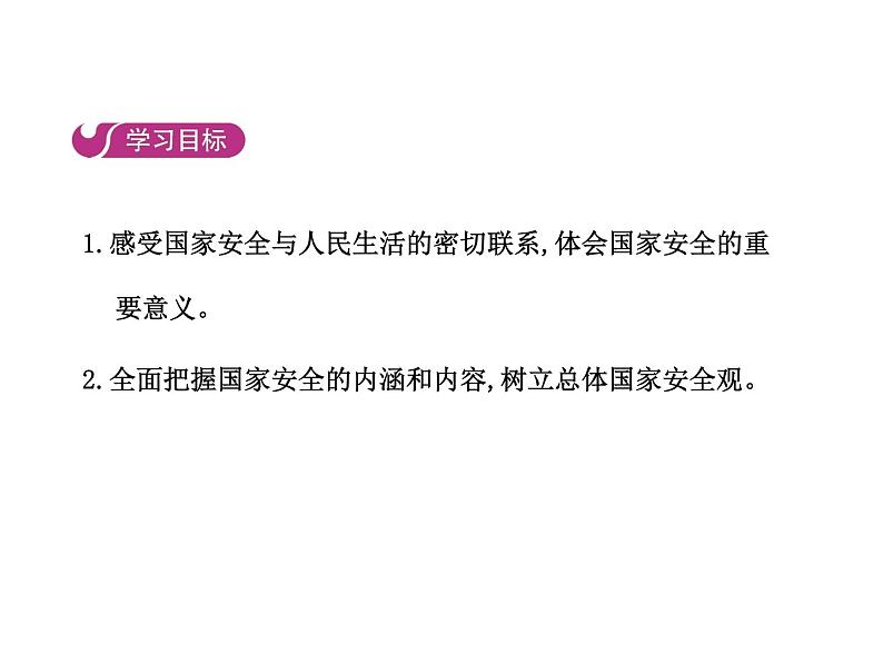 部编版道德与法治八年级上册 第九课  树立总体国家安全观  第一框  认识总体国家安全观课件PPT02