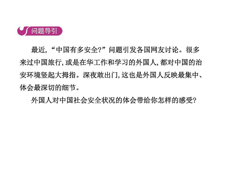 部编版道德与法治八年级上册 第九课  树立总体国家安全观  第一框  认识总体国家安全观课件PPT03