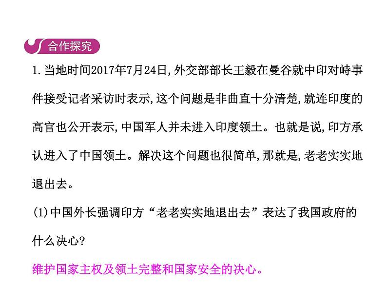 部编版道德与法治八年级上册 第九课  树立总体国家安全观  第一框  认识总体国家安全观课件PPT04