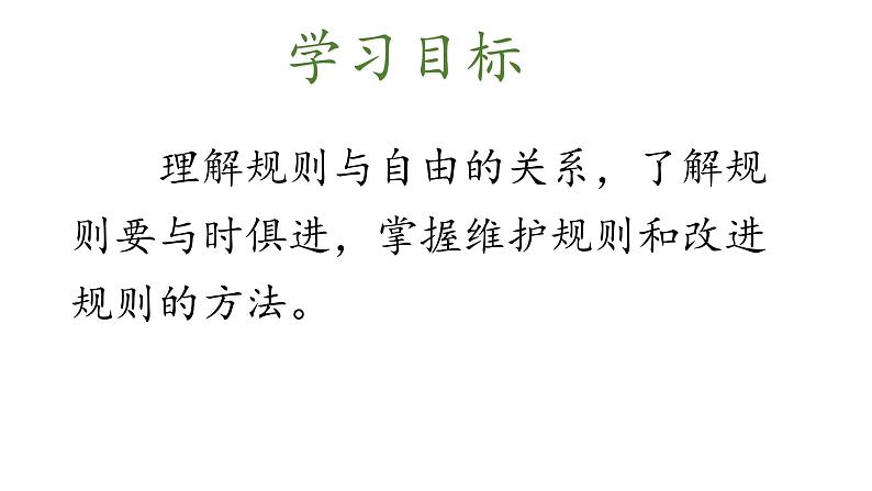 部编版道德与法治八年级上册 3.2 遵守规则 课件（25张ppt）03