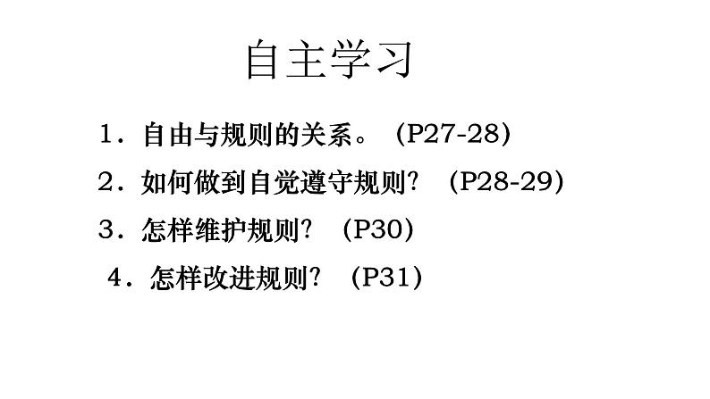 部编版道德与法治八年级上册 3.2 遵守规则 课件（25张ppt）04