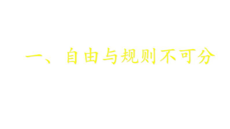 部编版道德与法治八年级上册 3.2 遵守规则 课件（25张ppt）06