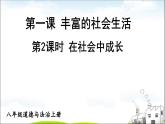 部编版道德与法治八年级上册 1.1.2 在社会中成长  课件（26张ppt）