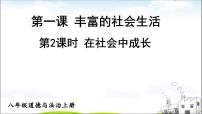 初中政治 (道德与法治)人教部编版八年级上册在社会中成长多媒体教学ppt课件