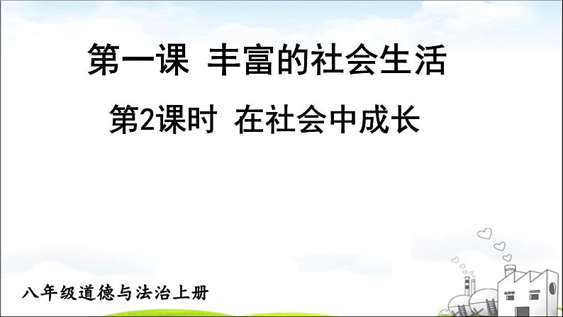 部编版道德与法治八年级上册 1.1.2 在社会中成长  课件（26张ppt）第1页