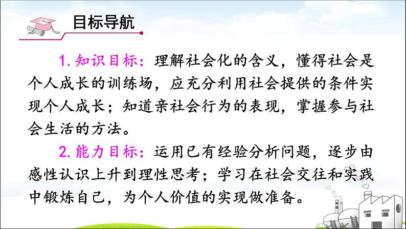 部编版道德与法治八年级上册 1.1.2 在社会中成长  课件（26张ppt）第4页