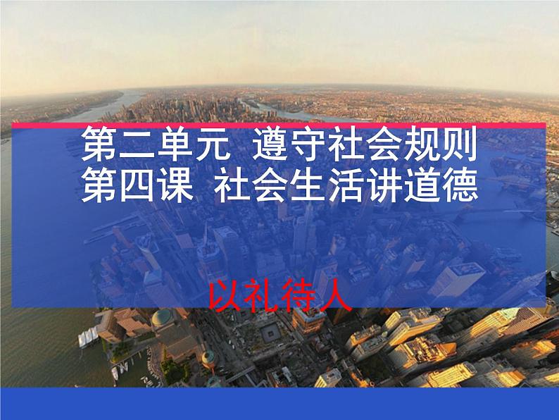 部编版道德与法治八年级上册 《以礼待人》实用课件第2页