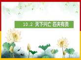 部编版道德与法治八年级上册 10.2 天下兴 亡匹夫有责 课件（23  张ppt）