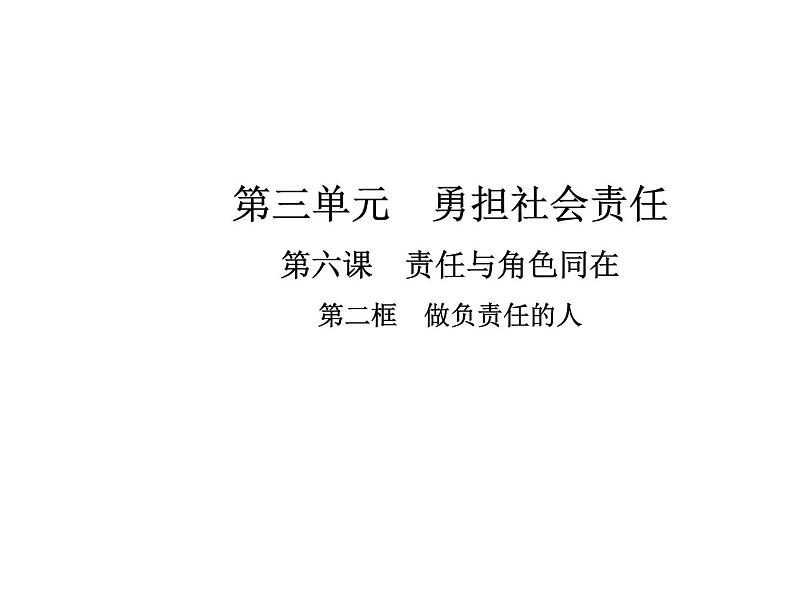 部编版道德与法治八年级上册 第六课  责任与角色同在  第二框  做负责任的人课件PPT第1页