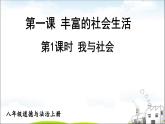 部编版道德与法治八年级上册 1.1.1 我与社会  课件（21张ppt）