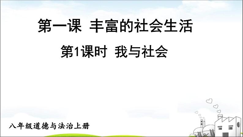 部编版道德与法治八年级上册 1.1.1 我与社会  课件（21张ppt）01