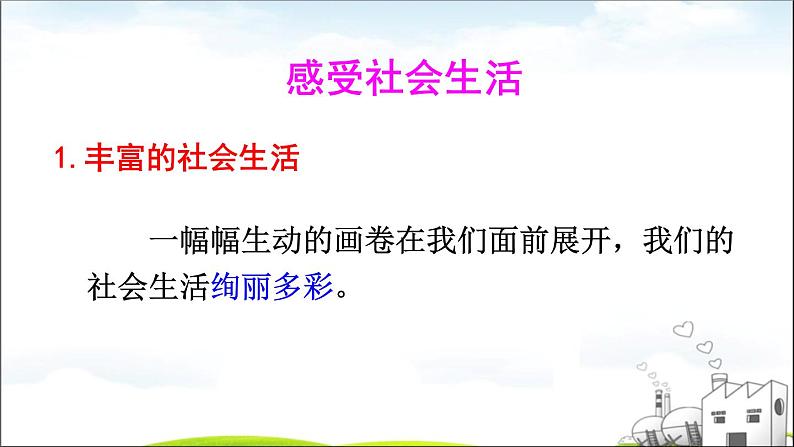 部编版道德与法治八年级上册 1.1.1 我与社会  课件（21张ppt）04