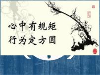 2020-2021学年第二单元 遵守社会规则第三课 社会生活离不开规则遵守规则课堂教学ppt课件