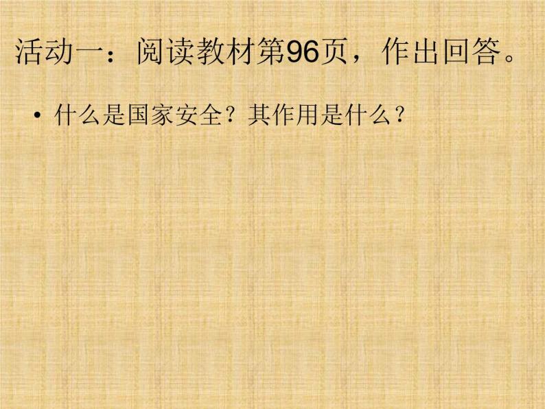 部编版道德与法治八年级上册 第九课第一框 认识总体国家安全观课件PPT05