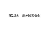 人教部编版八年级上册第四单元 维护国家利益第九课 树立总体国家安全观维护国家安全背景图ppt课件