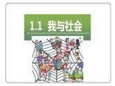 部编版道德与法治八年级上册 1.1我与社会课件PPT