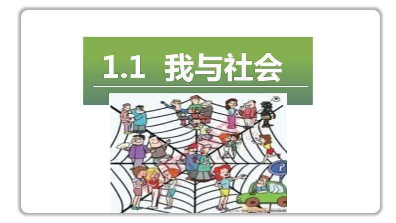 部编版道德与法治八年级上册 1.1我与社会课件PPT01