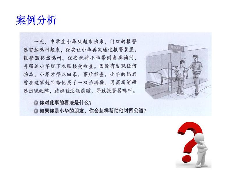 部编版道德与法治八年级上册 5.3 善用法律 课件第2页