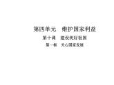 部编版道德与法治八年级上册 第十课  建设美好祖国  第一框  关心国家发展课件PPT