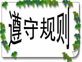 部编版道德与法治八年级上册 第三课第二框 遵守规则课件PPT