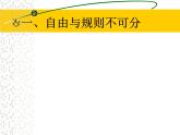 部编版道德与法治八年级上册 第三课第二框 遵守规则课件PPT