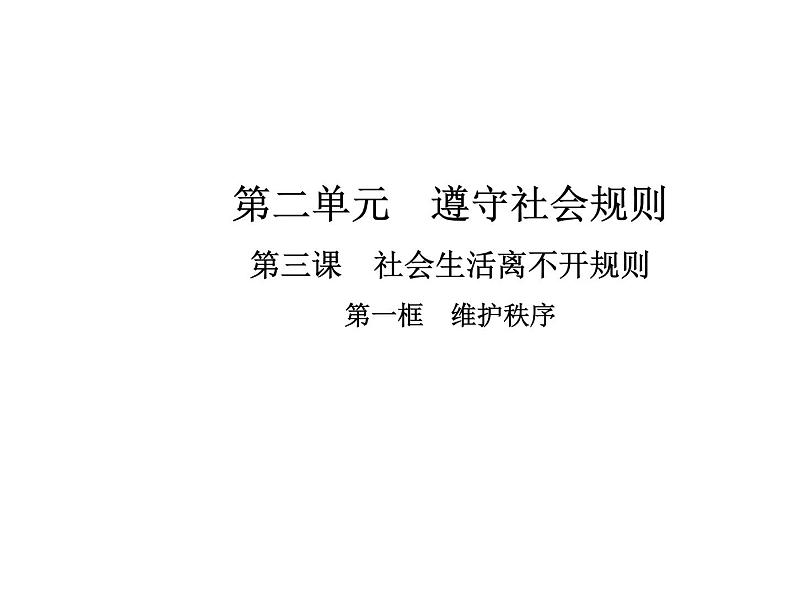 部编版道德与法治八年级上册 第三课  社会生活离不开规则  第一框  维护秩序课件PPT01