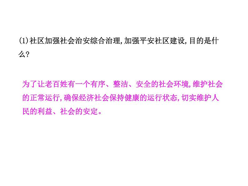 部编版道德与法治八年级上册 第三课  社会生活离不开规则  第一框  维护秩序课件PPT05