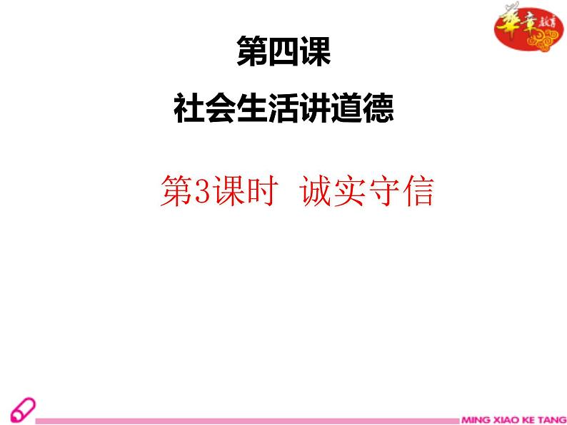 人教版《道德与法治》八年级上册（部编版）课件：第四课第3课时 诚实守信 (共23张ppt)课件第1页