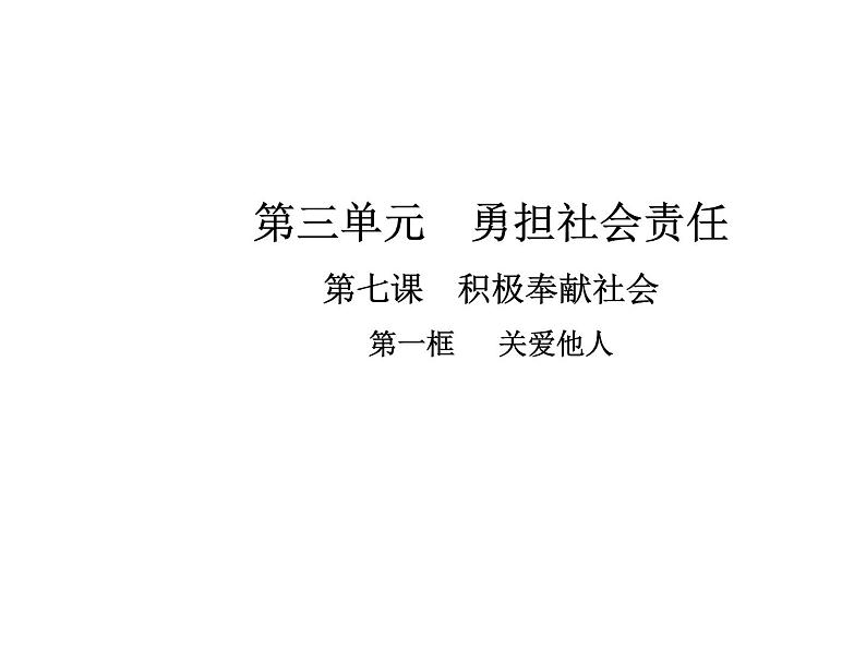 部编版道德与法治八年级上册 第七课  积极奉献社会  第一框  关爱他人课件PPT第1页