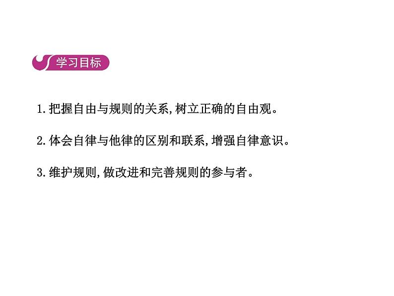 部编版道德与法治八年级上册 第三课  社会生活离不开规则  第二框  遵守规则课件PPT02