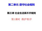 人教版《道德与法治》八年级上册（部编版）课件：第三课第1课时 维护秩序 (共19张ppt)课件