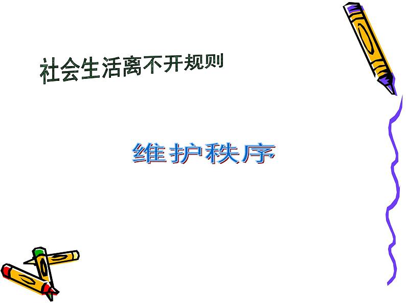 部编版道德与法治八年级上册 第三课第一框 维护秩序课件PPT第1页