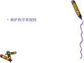 部编版道德与法治八年级上册 第三课第一框 维护秩序课件PPT