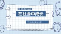 初中政治 (道德与法治)人教部编版八年级上册在社会中成长课文配套课件ppt