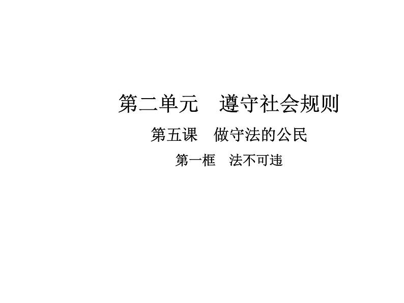 部编版道德与法治八年级上册 第五课  做守法的公民  第一框  法不可违课件PPT01