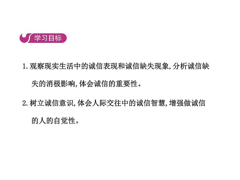 部编版道德与法治八年级上册 第四课  社会生活讲道德  第三框  诚实守信课件PPT第2页