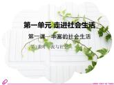 人教版《道德与法治》八年级上册（部编版）课件：第一课第1课时 我与社会 (共16张ppt)课件