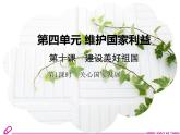 人教版《道德与法治》八年级上册（部编版）课件：第十课第1课时 关心国家发展 (共24张ppt)课件