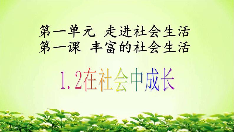 部编版道德与法治八年级上册 在社会中成长PPT第1页