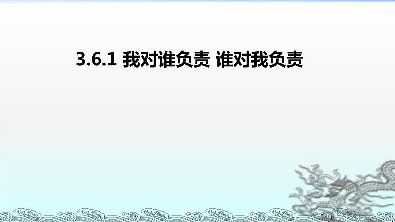 人教版《道德与法治》八年级上册（部编版）课件：3.6.1我对谁负责 谁对我负责 (共20张ppt)第1页