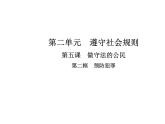 部编版道德与法治八年级上册 第五课  做守法的公民  第二框  预防犯罪课件PPT