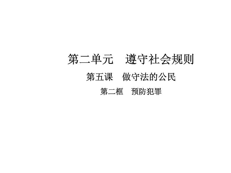 部编版道德与法治八年级上册 第五课  做守法的公民  第二框  预防犯罪课件PPT01