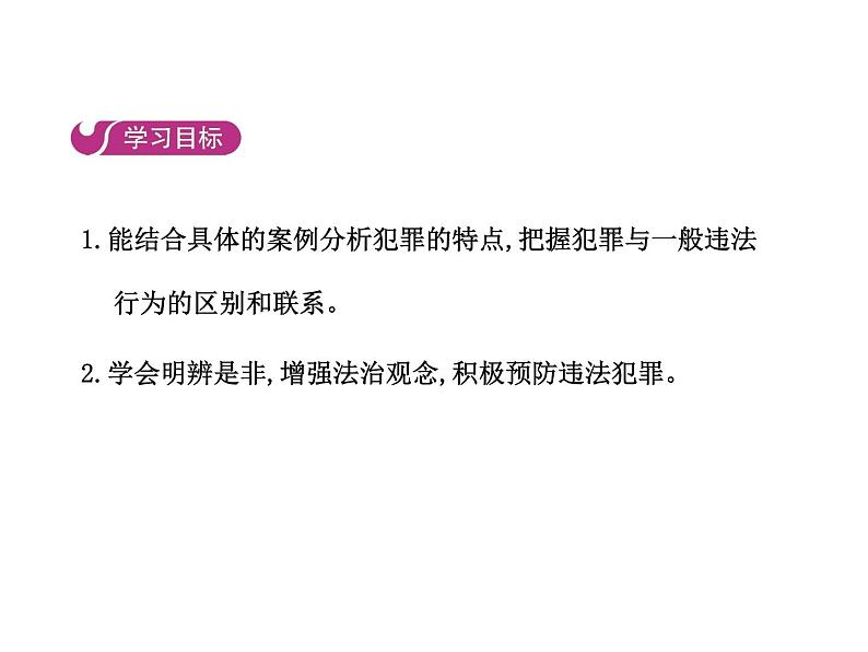 部编版道德与法治八年级上册 第五课  做守法的公民  第二框  预防犯罪课件PPT02