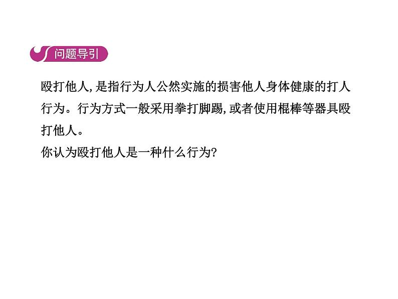 部编版道德与法治八年级上册 第五课  做守法的公民  第二框  预防犯罪课件PPT03