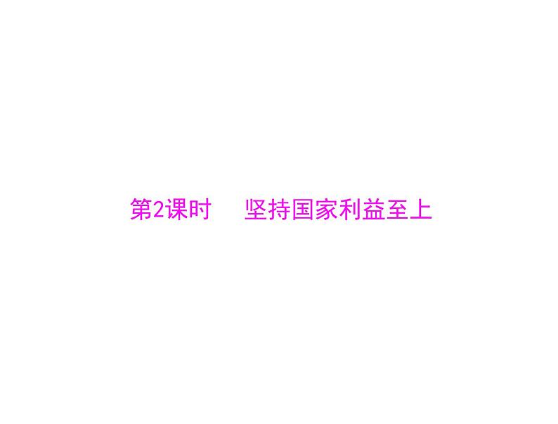 部编版道德与法治八年级上册8.2坚持国家利益至上课件第1页