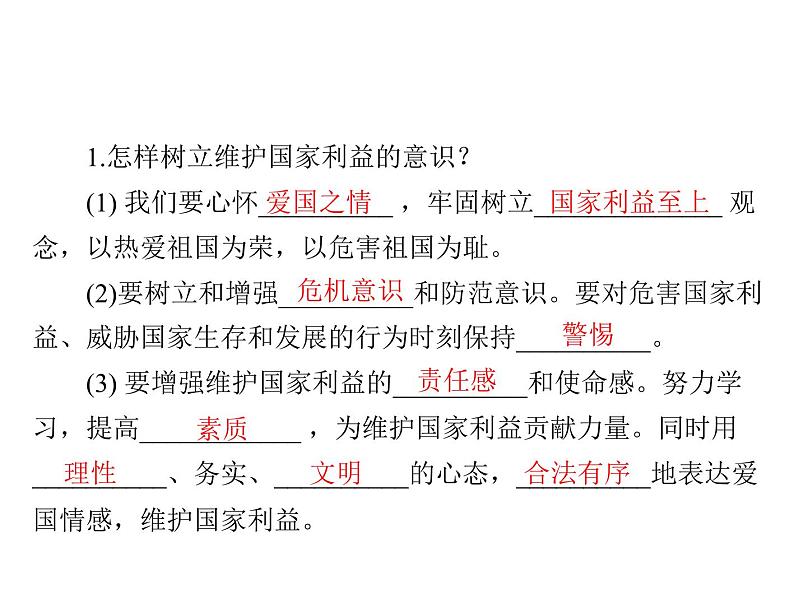 部编版道德与法治八年级上册8.2坚持国家利益至上课件第2页