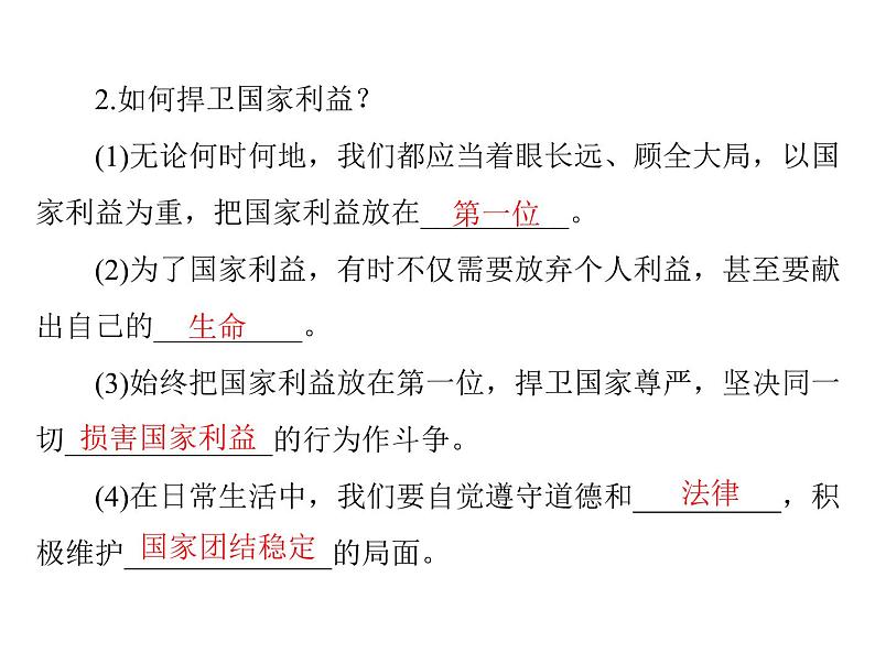 部编版道德与法治八年级上册8.2坚持国家利益至上课件第3页