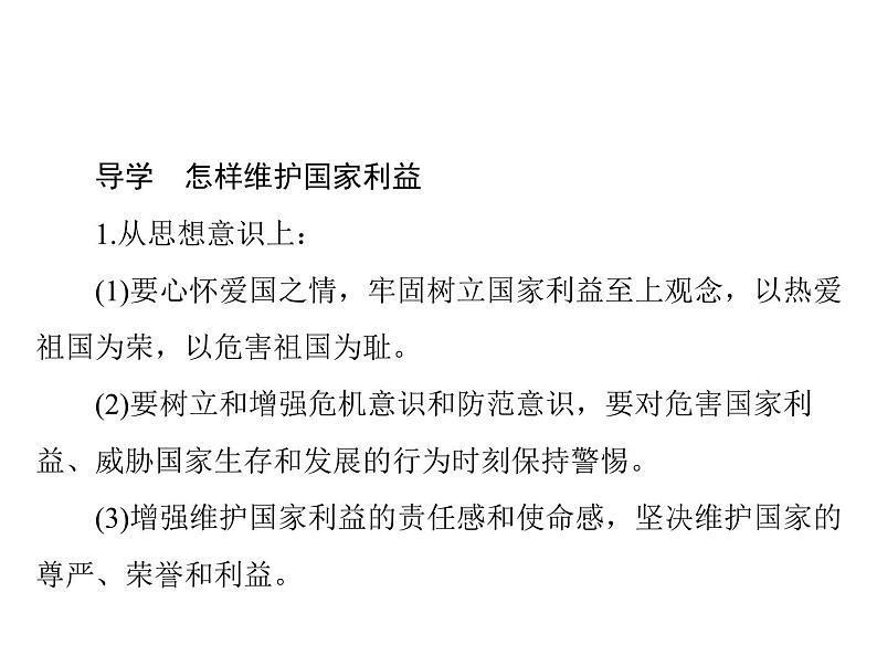 部编版道德与法治八年级上册8.2坚持国家利益至上课件第4页